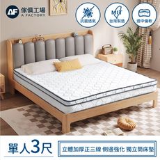 傢俱工場-立體加厚正三線 側邊強化 獨立筒床墊(偏軟) 單人3尺