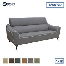 傢俱工場-艾菲爾 現代都會美學 貓抓皮沙發3人座