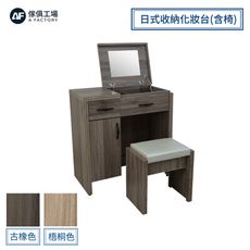 傢俱工場-派蒙 簡約收納化妝台(含椅)