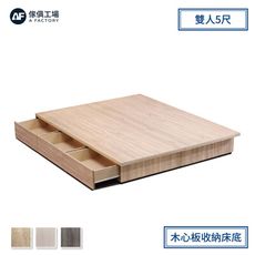 【熱銷爆款】傢俱工場-職人 木心板收納/抽屜床底 雙人5尺