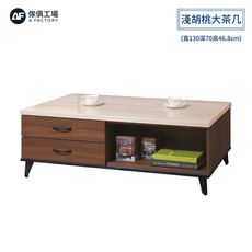 傢俱工場-喬伊 仿石紋左二抽淺胡桃大茶几(寬130深70高46.8cm)