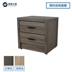 傢俱工場-派蒙 簡約收納邊櫃