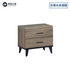 傢俱工場-芮茲 灰橡木床頭櫃