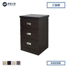 傢俱工場-小資型 三抽收納床頭櫃