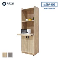 傢俱工場-伯爵 2尺拉盤式餐櫃/電器櫃