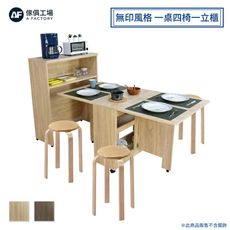 傢俱工場-合家 無印風格 一桌四椅一櫥櫃 組合