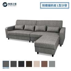 傢俱工場-莫德 耐磨貓抓皮 L型沙發