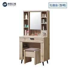 傢俱工場-莫托斯 橡木五宮格化妝台 含椅