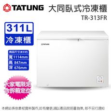 TATUNG大同311公升定頻臥式冷凍櫃 TR-313FR~含拆箱定位+舊機回收