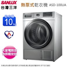 SANLUX台灣三洋10公斤熱泵式不鏽鋼內槽乾衣機 ASD-100UA~含拆箱定位(預購)