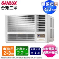 SANLUX台灣三洋2-3坪一級變頻冷暖右吹窗型冷氣 SA-R22VHR3~含基本安裝+舊機回收