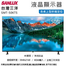 SANLUX台灣三洋50型4K畫質液晶顯示器/無視訊盒 SMT-50KT5~含桌上型拆箱定位+舊機回