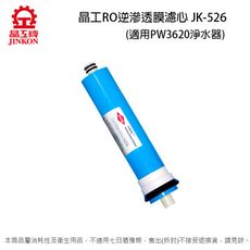 晶工RO逆滲透膜濾心 JK-526 (適用晶工PW3620/Jk-237淨水器)