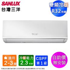 台灣三洋2-3坪一級變頻冷暖分離式冷氣SAC-V22HR3+SAE-V22HR3~含運無安裝(自助價