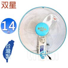 雙星牌14吋壁掛扇 TS-1401~台灣製造