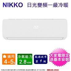 NIKKO日光4-5坪一級變頻冷暖分離式冷氣 NIS-28A+NIC-28A~含基本安裝+舊機回收