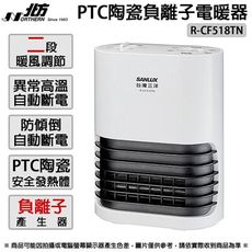 SANLUX台灣三洋 PTC陶瓷負離子電暖器 R-CF518TN