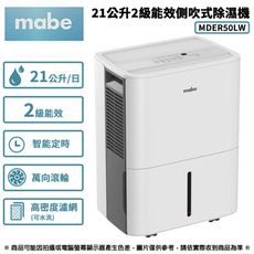 Mabe美寶 21公升2級能效側吹式強力高效除濕機 MDER50LW