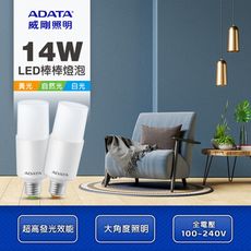 ADATA威剛 14W LED棒棒燈泡-黃光 14W30/自然光 14W40/白光 14W65