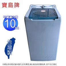 寶島牌 10公斤不鏽鋼內槽脫水機 PT-3088~含運僅配送一樓
