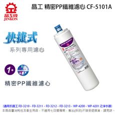 晶工 精密PP纖維濾心 CF-5101A(適用於晶工FD-3211淨水器)