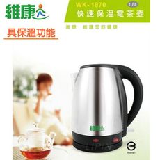 維康 1.8L 不鏽鋼快速保溫電茶壺 WK-1870