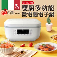 【義大利Giaretti 珈樂堤】雙廚多功能微電腦電子鍋 GT-RCT08