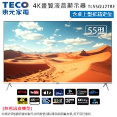 TECO東元55型4K智慧聯網液晶顯示器/無視訊盒 TL55GU2TRE~含桌上型拆箱定位+舊機回收