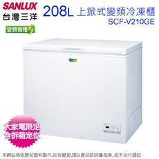 SANLUX台灣三洋208公升變頻上掀式冷凍櫃 SCF-V210GE~含拆箱定位+舊機回收