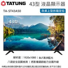 大同 43型液晶顯示器/無視訊盒 TA-ST43A50~含桌上型拆箱定位+舊機回收