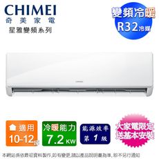 CHIMEI奇美10-12坪一級變頻冷暖分離式冷氣RB-S72HA1+RC-S72HA1~含基本安裝