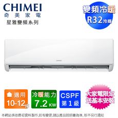 CHIMEI奇美10-12坪一級變頻冷暖分離式冷氣RB-S72HA1+RC-S72HA1~含基本安裝