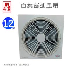 正豐12吋百葉窗型排風扇/通風扇 GF-12A