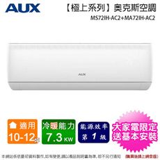 AUX奥克斯10-12坪一級變頻冷暖分離式冷氣MS72IH-AC2+MA72IH-AC2~含基本安裝