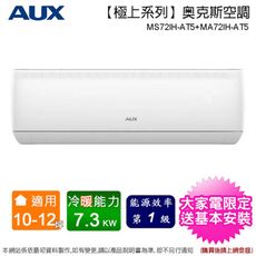 AUX奥克斯10-12坪一級變頻冷暖分離式冷氣MS72IH-AT5+MA72IH-AT5~含基本安裝