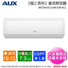 AUX奥克斯10-12坪一級變頻冷暖分離式冷氣MS72IH-AC2+MA72IH-AC2~含基本安裝