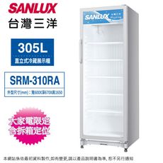 SANLUX台灣三洋305公升直立式冷藏展示櫃/冷藏櫃 SRM-310RA~含拆箱定位