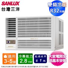 SANLUX台灣三洋3-5坪一級變頻冷暖左吹窗型冷氣 SA-L28VHR3~含基本安裝+舊機回收