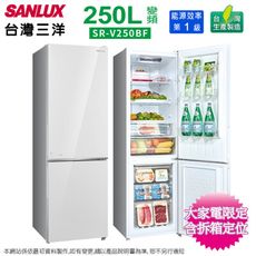 SANLUX台灣三洋250公升一級變頻雙門電冰箱 SR-V250BF~含拆箱定位