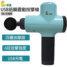 東龍 USB筋膜震動按摩槍 TL-1509