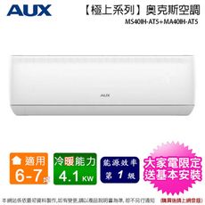 AUX奥克斯6-7坪一級變頻冷暖分離式冷氣 MS40IH-AT5+MA40IH-AT5~含基本安裝