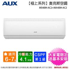 AUX奥克斯6-7坪一級變頻冷暖分離式冷氣 MS40IH-AC2+MA40IH-AC2~含基本安裝