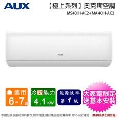 AUX奥克斯6-7坪一級變頻冷暖分離式冷氣 MS40IH-AC2+MA40IH-AC2~含基本安裝