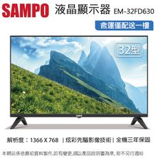 SAMPO聲寶32型HD LED液晶顯示器/無視訊盒 EM-32FD630~含桌上型拆箱定位