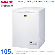 SANLUX台灣三洋105公升上掀式冷凍櫃 SCF-108GE~含拆箱定位