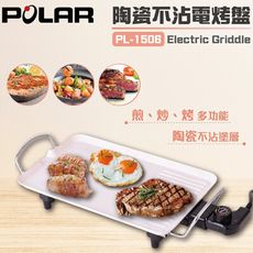 【POLAR 普樂】陶瓷不沾電烤盤 PL-1506