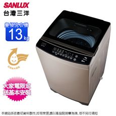 SANLUX台灣三洋13公斤DD直流變頻洗衣機 ASW-130DVA~含基本安裝+舊機回收