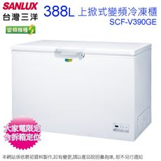 SANLUX台灣三洋388L公升變頻上掀式冷凍櫃 SCF-V390GE~含拆箱定位+舊機回收