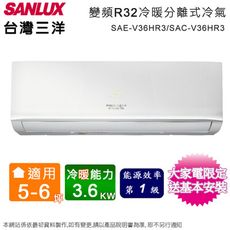 台灣三洋5-6坪一級變頻冷暖分離式冷氣 SAE-V36HR3+SAC-V36HR3~含基本安裝(預購