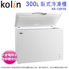 Kolin歌林300公升上掀 臥式冷凍櫃 KR-130F09~含拆箱定位+舊機回收
